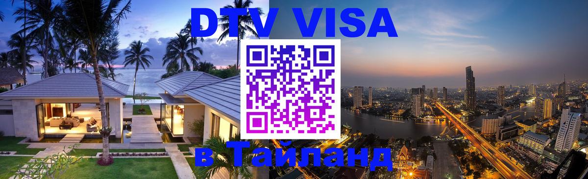DTV Visa Thailand — прайс и условия, виза без дополнительных документов - Петрозаводск  09.01.2026 