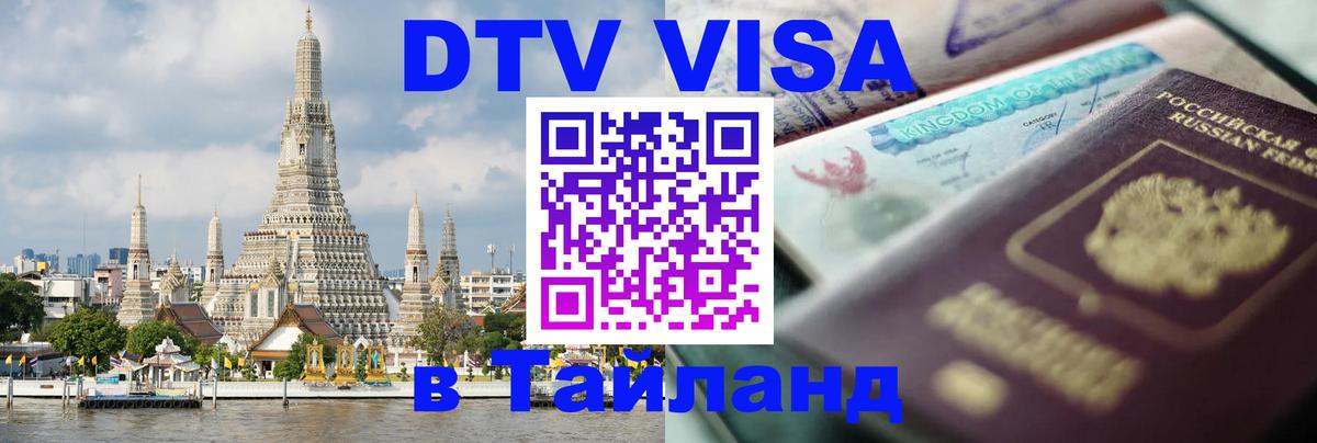 Долгосрочная виза DTV в Тайланд 