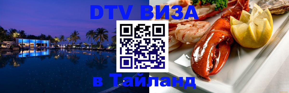 Destination Thailand Visa (DTV виза) Петрозаводск 