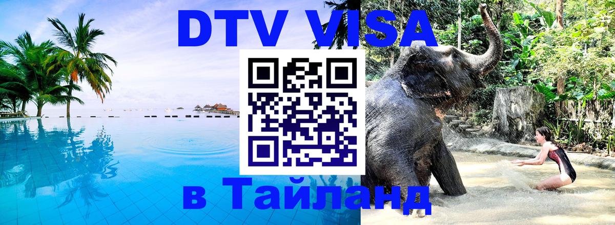 DTV Visa Thailand — прайс и условия, виза без дополнительных документов - 03.10.2025 